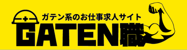 ガテン系のお仕事求人サイト GATEN職へ